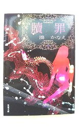 贖罪 双葉社 湊かなえ 湊かなえ 双葉文庫 中古 配送費無料9784575515039