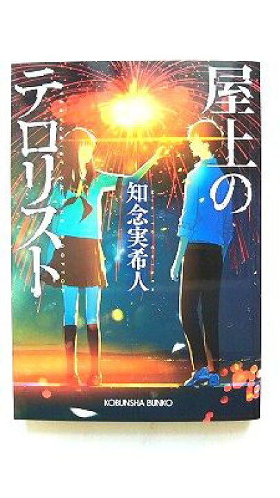 楽天市場】屋上のテロリスト (光文社文庫) 知念 実希人 中古 