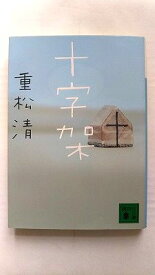十字架 (講談社文庫 し 61-16) 重松 清 中古 9784062774413 送料無料