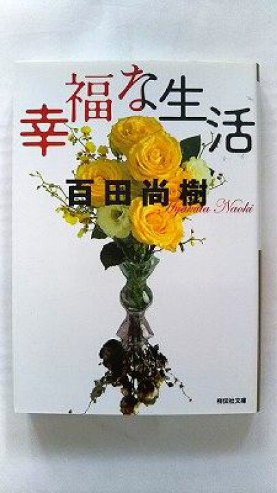 楽天市場】幸福な生活 (祥伝社文庫) 百田 尚樹 中古 9784396338916 