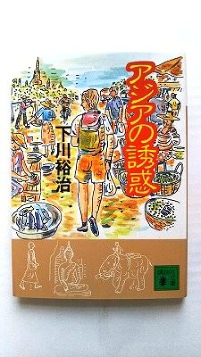 楽天市場】アジアの誘惑 (講談社文庫 し 48-1) 下川 裕治 中古 
