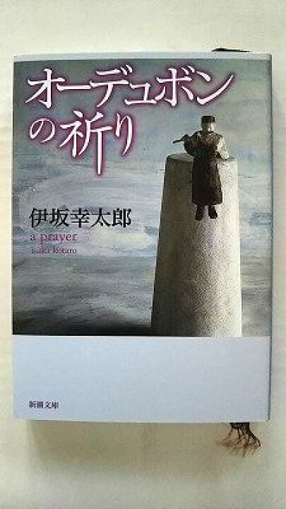 楽天市場】オーデュボンの祈り (新潮文庫) 幸太郎， 伊坂 中古  
