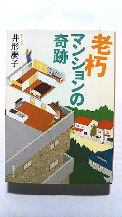 楽天市場】老朽マンションの奇跡 (新潮文庫) 井形 慶子 中古 