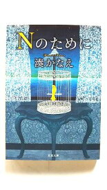 Nのために (双葉文庫) 湊 かなえ 中古 9784575517040 送料無料