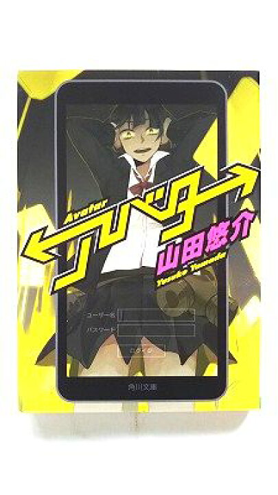 楽天市場】アバター (角川文庫) 山田 悠介 中古 9784041006900 送料 