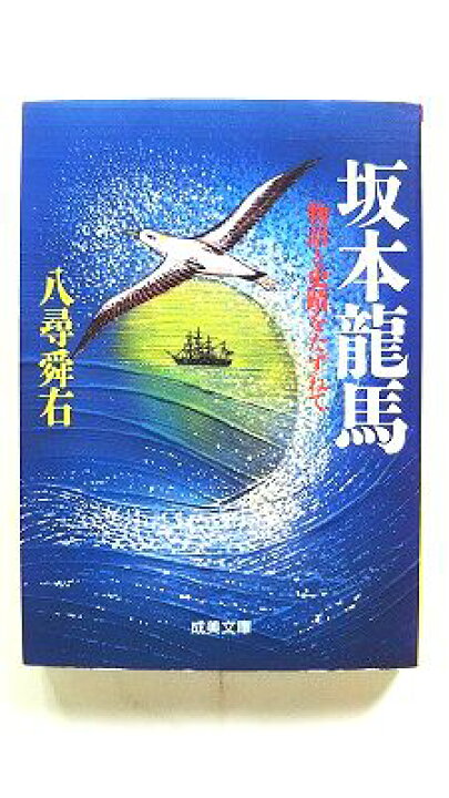 楽天市場】坂本龍馬 (成美文庫) 八尋 舜右 中古 9784415064017 送料  