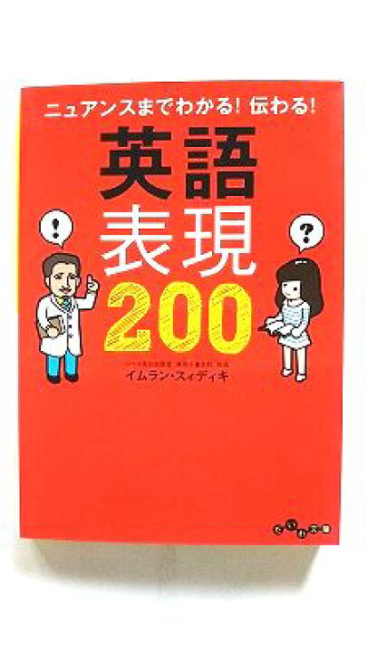 楽天市場】ニュアンスまでわかる! 伝わる! 英語表現200 (だいわ文庫 