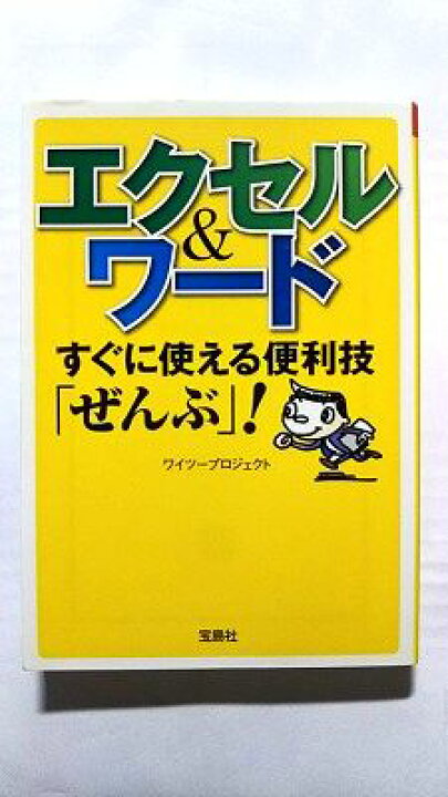 楽天市場】エクセル＆ワード すぐに使える便利技「ぜんぶ」！ (宝島 