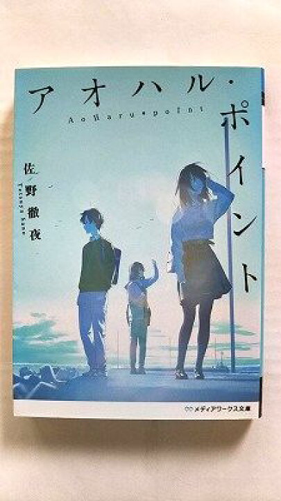 楽天市場】アオハル・ポイント (メディアワークス文庫) 佐野 徹夜 中古 