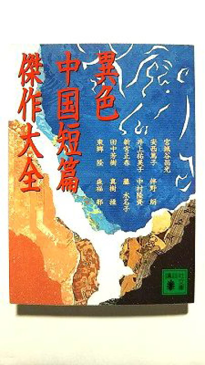 楽天市場】異色中国短篇傑作大全 (講談社文庫) 宮城谷 昌光 中古 