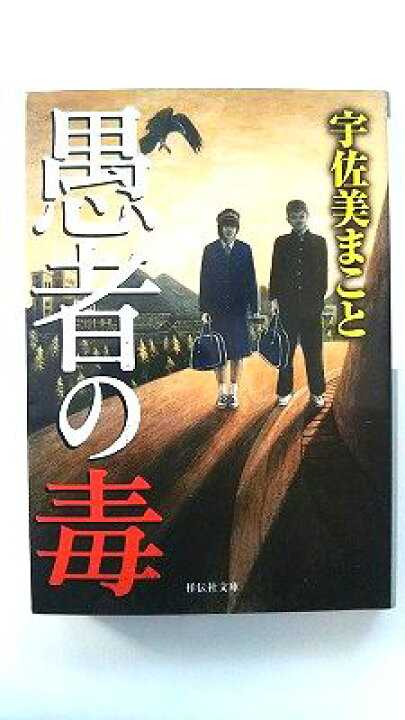 楽天市場】愚者の毒 (祥伝社文庫) 宇佐美 まこと 中古 9784396342623 