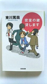 密室の鍵貸します (光文社文庫) 東川 篤哉 中古 9784334740207 送料無料