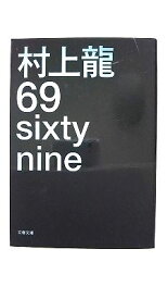 69 sixty nine (文春文庫) 村上 龍 中古 9784167190071 送料無料