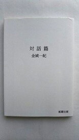 対話篇 新潮社 金城一紀 金城一紀 新潮文庫 中古 配送費無料9784101351513