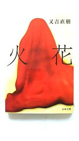 火花 文藝春秋 又吉直樹 又吉直樹 文春文庫 中古 配送費無料9784167907822