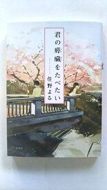 君の膵臓をたべたい 双葉社 住野よる 住野よる 双葉文庫 中古 配送費無料9784575519945