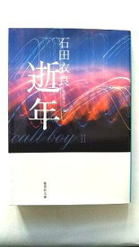 逝年 集英社 石田衣良 石田衣良 集英社文庫 中古 配送費無料9784087466959
