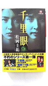 千里眼 小学館 松岡圭祐 松岡圭祐 小学館文庫 中古 配送費無料9784094032529