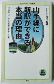 山手線に新駅ができる本当の理由 メディアファクトリ- 市川宏雄 中古 配送費無料9784840146968