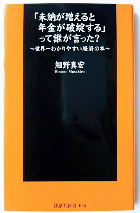 楽天市場】「未納が増えると年金が破綻する」って誰が言った？ 世界一  