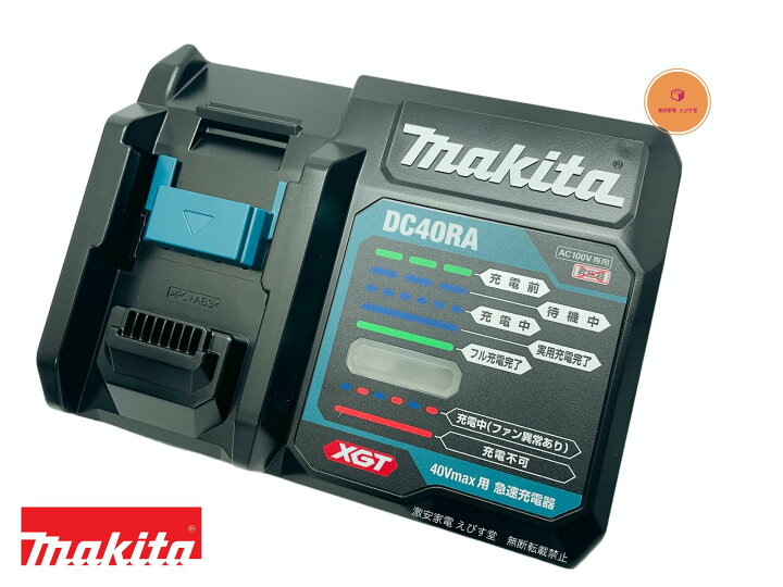 楽天市場】マキタ 純正品 DC40RA 充電器 国内 40Vmax 新品・未使用  