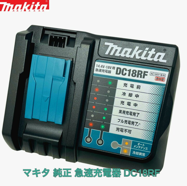 楽天市場】最強配送 マキタ DC18RF 純正 急速充電器 14.4V-18V対応 USB 