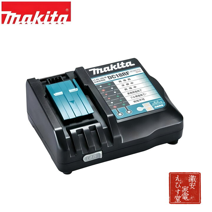 楽天市場】最強配送 マキタ 純正 DC18RF 急速充電器 14.4V 18V対応 USB 