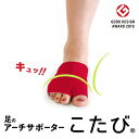 【 公式｜こたび 】足裏アーチ 足裏 サポーター フットサポーター 土踏まず アーチサポーター インソール 偏平足 扁平足 ダイエット 履くだけ モートン病 開帳足 冷え性 浮腫み 外反母趾 内反小指 テーピング 膝痛 腰痛 人間工学 男女兼用 日本製 【楽天1位】【メール便】