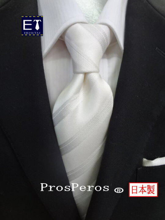 楽天市場 フォーマルネクタイ１本 日本製 白ネクタイ ストライプ柄 シルク 結婚式 披露宴 就職 成人 ファスナーネクタイ ワンタッチネクタイ 紳士用 朱子織 ストライプ柄 F 0003 エビスタイ