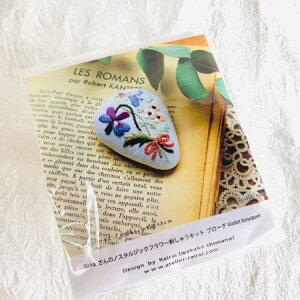 ノスタルジックなお花たちが集まった Rairaiさんの こころのおやつ 手芸 ノスタルジックフラワー刺しゅうキット ブローチ −Violet bouquet− ブローチができます(出来上がりサイズ6.5cm