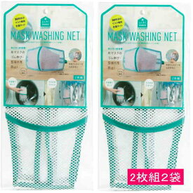 （2枚組）2袋・そのまま干せるマスク専用洗濯ネット・コジット正規品（2枚組）2袋・MASK WASHING NET・【ゆうパケットOK送料・代引不可】洗濯ネット 立体マスク用 洗えるマスク用 洗濯 マスク型崩れ防止 飛沫対策 繰り返し・