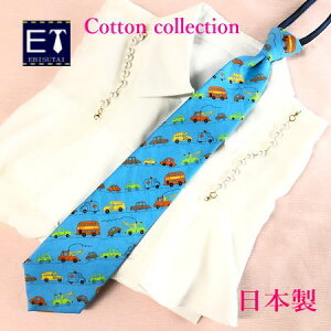 コットンネクタイ ワンタッチネクタイ  ネクタイ1本 プレゼント コットン   ファスナー仕様  ジッパーネクタイ エビスタイ カジュアル 日本製  綿生地 水色 働く車柄 サ