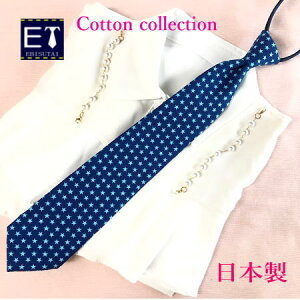 コットンネクタイ  ワンタッチネクタイ  ネクタイ1本 コットン コットンコレクション  ファスナー仕様  ジッパーネクタイ エビスタイ カジュアル 日本製  綿生地  青生地