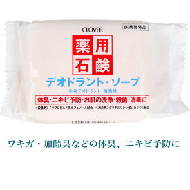 クロバー 薬用デオドラントソープ CLOVER 薬用石鹸 体臭 ニキビ すそわきが スソガ 殺菌 消毒 加齢臭 ワキガ ボディ石鹸 体臭予防 腋臭 わきが対策 臭い ニオイ ケア 除菌 除臭 抗菌 脇の匂い 石鹸 石けん クローバー 体臭対策 ボディソープ 薬用 デオドラント 体臭石鹸 固形
