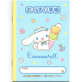 【アイスクリーム】 シナモロール お薬手帳 キャラクター おくすり手帳 A6 36ページ お 薬 手帳 くすり手帳 薬手帳 シナモン サンリオ sanrio グッズ かわいい 可愛い おしゃれ おくすり 女の子 子供 大人 こども 薬局 キャラ グッズ シナモロールグッズ シナモンロール
