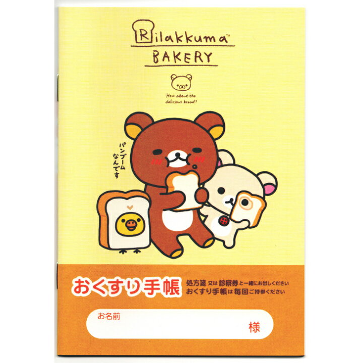 楽天市場】リラックマ ベーカリー お薬手帳 キャラクター サンエックス 