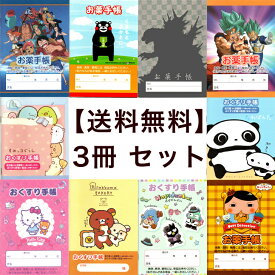 【 送料無料 選択自由 3冊 セット お薬手帳 キャラクター 】幼児 小学生 等の 児童 が好きな 可愛い かっこいい アニメ キャラ の お薬 手帳 が よりどり 。 男の子 女の子 問わず 子供用 の 詰め合わせ 。子供 の他 大人 の方の 通院 にも かわいい おくすり手帳 が お勧め