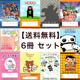 【 送料無料 6冊セット お薬手帳 キャラクター 】 よりどり セット 詰め合わせ かわいい 可愛い かっこいい おしゃれ アニメ 男の子 子供 子供用 女の子 こども 児童 小学生 大人 くすり手帳 薬手帳 お薬手帖 おくすり手帳 通院 おくすり 手帳 キャラ