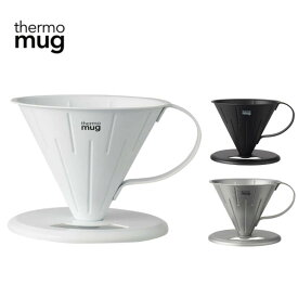 サーモマグ thermo mug ツバメ コーヒー ドリッパー S TSUBAME COFFEE DRIPPER S ホワイト ブラック シルバー T-CDS21［C］【GGOI】