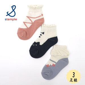 【最大100%ポイントバック※要エントリー】スタンプル stample 靴下 バレエシューズ園児ソックス 3足組 73281 子供【GJON】