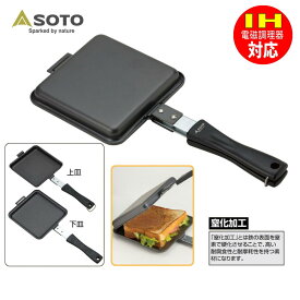 定番 ソト SOTO ホットサンドメーカー トーストサンドパン ST-951 IH対応 レシピ付き 日本製 クッカー フライパン アウトドア キャンプ BBQ 料理 ST951［C］【GFFG】