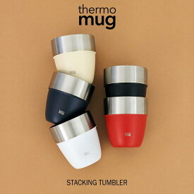 サーモマグ thermo mug スタッキング タンブラー STACKING TUMBLER ST21-31 ブラック ホワイト アイボリー ネイビー リーディングレッド サンド ブライトオレンジ［C］【GFON】[QQ]