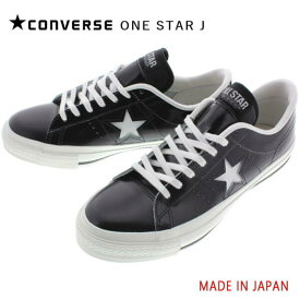【靴ひも通しサービス実施中】定番 日本製 コンバース CONVERSE ワンスター J ONE STAR J ブラック/ホワイト MADE IN JAPAN