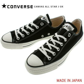 【靴ひも通しサービス実施中】定番 コンバース CONVERSE キャンバス オールスター J OX ブラック ジャパン 日本製 MADE IN JAPAN 正規取扱店　店舗限定　22.5～30CM メンズ レディース