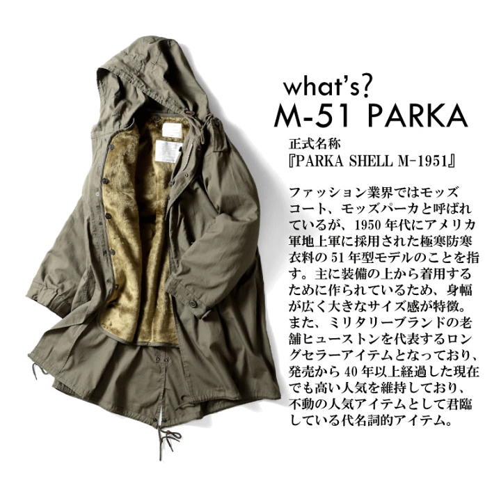 【ジロ・シマック】M-1951 パーカー HOUSTON オリーブグリーン M-51 PARKA ｜ HOUSTON-BOOK