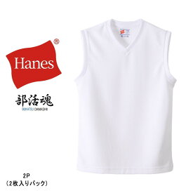 ［返品・交換不可］子供 ヘインズ Hanes アンダーウェア 2枚組 部活魂Vネックスリーブレスシャツ HB3-H701 ホワイト 010 ［WA］【GHOH】