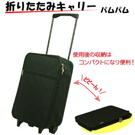 楽天市場 折りたたみ キャリーバッグの通販