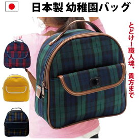 通園リュック 日本製 豊岡製 幼稚園バッグ リュック キッズ 幼稚園 保育園 国産 豊岡 通園バッグ バック ナイロン チェック 入園 入学 子供園 男の子 女の子 こども【送料無料(北海道・沖縄・一部離島は対象外)】