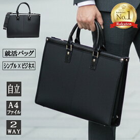 【レビュー高評価】【レビュー620件超え】【当店人気NO.1 】就活 就職バッグリクルートバッグ 就活 バッグ メンズ ビジネスバッグメンズ リクルートバッグ 安い 特価 自立 ビジネスバック リクルート 通勤 メンズ ビズバッグ A4ファイル外ポケット付き