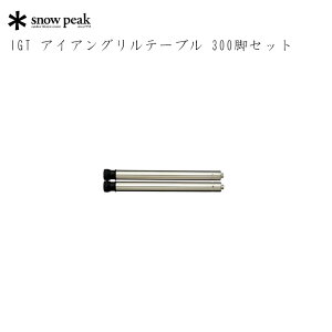 Xm[s[N IGT ACAOe[u 300rZbg IGTp r e[u [e[u [X^C AEghA Lv BBQ O e[ur CK-109 snow peak Xm[s[NMA